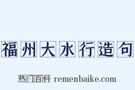 福州大水行造句是什么意思的图片
